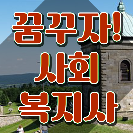  사회복지사2급취업 경력없는 사람도 최단기간에 사회복지사 를 갖춘 노하우