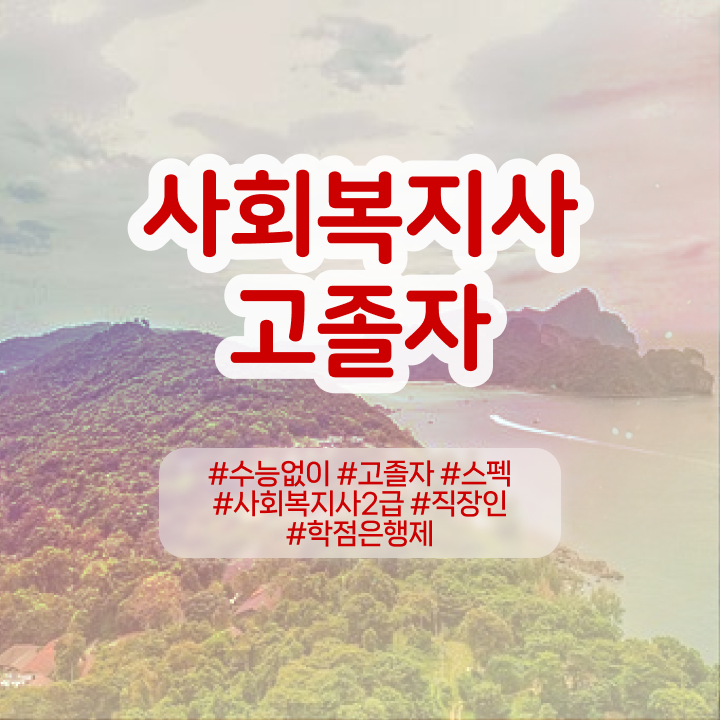  사회복지2급자격증 사회복지사 비전공 무경력자도 혼자서 독학으로 간단하게