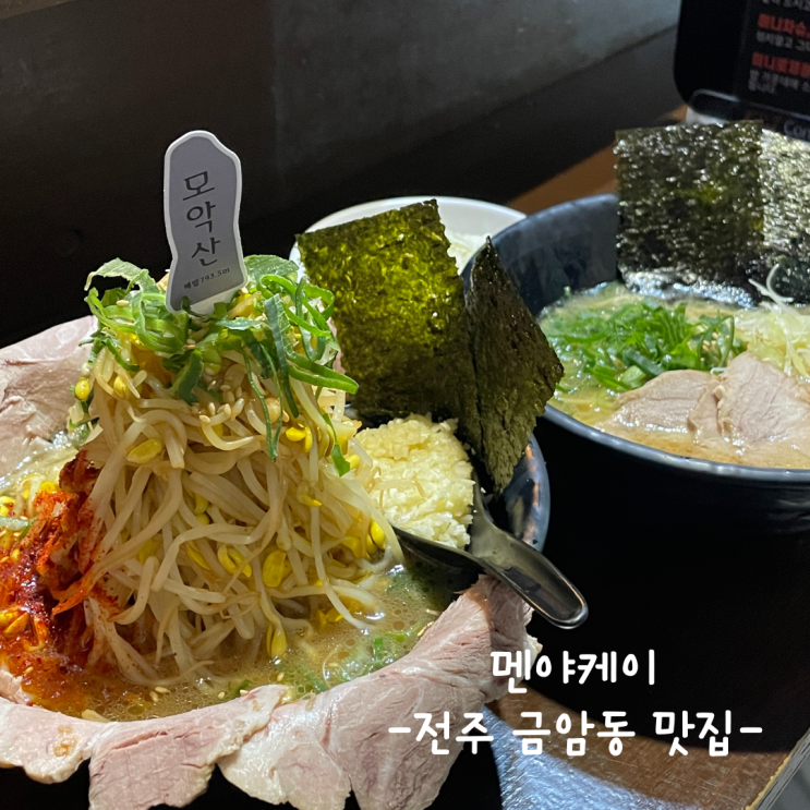  [전주] 금암동 맛집 :: 멘야케이