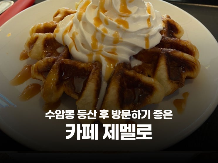  안산 수암동 카페 제멜로 수암봉 등산 후 가기 좋은 시원한 빙수, 바삭한 크로플 맛집