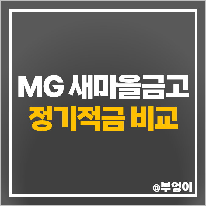 MG 새마을금고 적금 금리 비교 이자 높은 정기적금 특판 추천 MG 새마을금고 적금 금리 비교 이자 높은 정기적금 특판 추천
