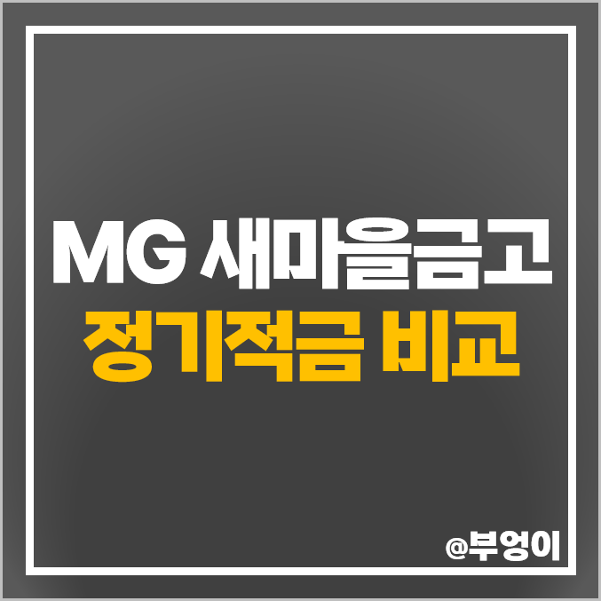 MG 새마을금고 적금 금리 비교 이자 높은 정기적금 특판 추천