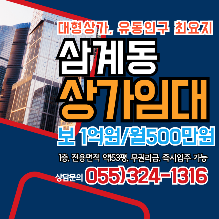  김해 대형 상가임대 삼계동 유동인구 최요지 1층 전용면적 약153평 분할임대가능 무권리금 즉시입주 가능