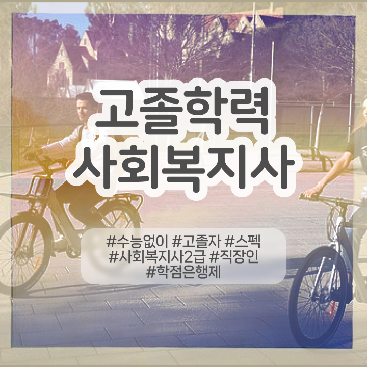  사회복지사교육 , 고졸도 쉽게 사회복지사 자격증을 준비할 수 있었던 과정