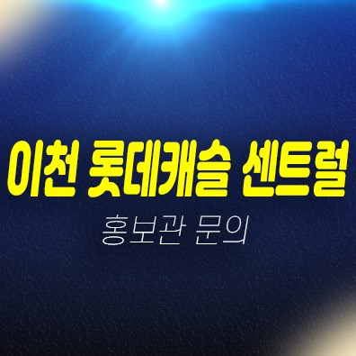 이천 롯데캐슬센트럴페라즈스카이 안흥동 신규아파트 미분양 분양가 신축공사 모델하우스 위치안내