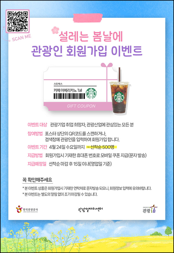 관광인 신규가입이벤트(스벅 500명)선착 ~04.24 관광인 신규가입이벤트(스벅 500명)선착 ~04.24