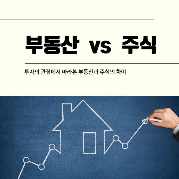  투자의 관점에서 바라본 부동산과 주식의 차이