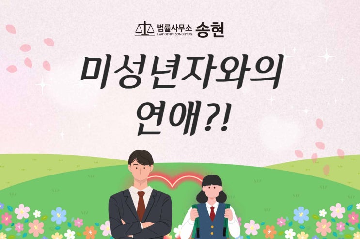  천안아산 미성년자의제성범죄변호사/ 13세 미만 청소년과의 만남으로 처벌받아야 한다면