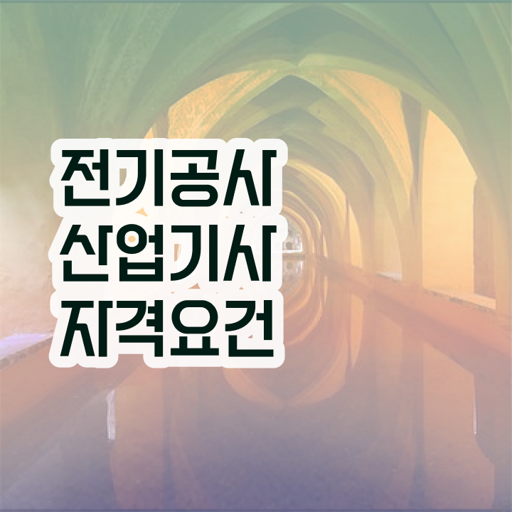  전기공사산업기사 준비기간 전기공사산업기사 시험자격 조건이 안됐는데 직장과 병행하며 5개월 만에 충족시킨 방법