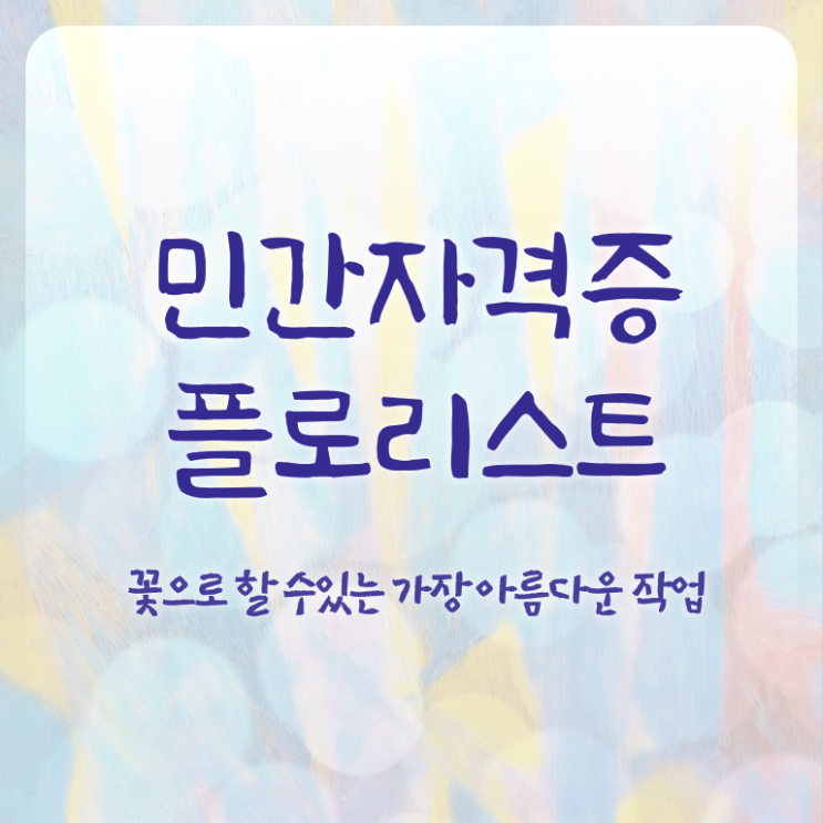  서울꽃꽂이원데이클래스 , 플로리스트 자격증 학습방법 후기 와 경력 활용 방안