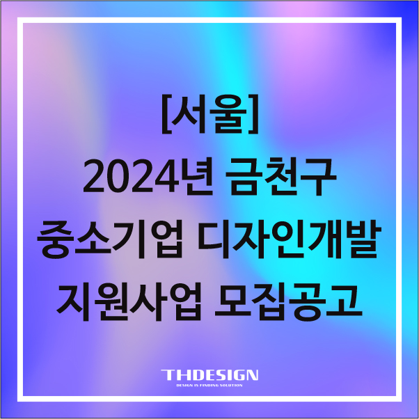  [서울]2024년 금천구 중소기업 디자인개발 지원사업 모집공고