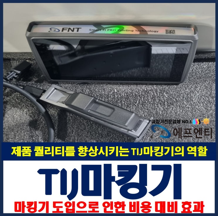  선명한 날짜날인 제품인식을 향상시키는 일부인기계 TIJ 마킹기의 역할