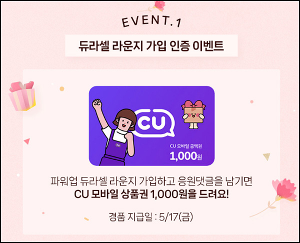 듀라셀 라운지 가입 이벤트(CU 1천원 100%)전원~05.08