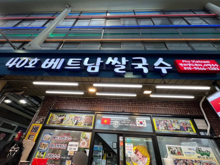 [평택] 통복시장 40호 베트남 쌀국수 : 베트남 현지인이 만드는 쌀국수, 베트남 쌀국수 맛집