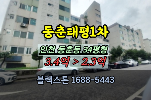  동춘태평1차 경매 34평 인천 동춘동아파트 30평대