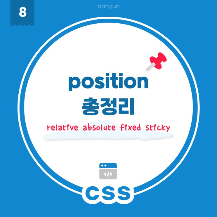 [css 8.] position 으로 요소 배치하기 + 고정하기