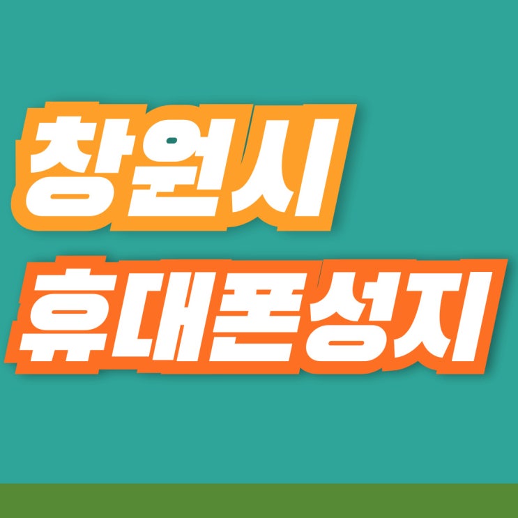  창원 휴대폰 성지 좌표 핸드폰 성지 이용절차