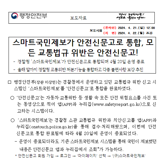 스마트국민제보가 안전신문고로 통합, 모든 교통법규 위반은 안전신문고! 스마트국민제보가 안전신문고로 통합, 모든 교통법규 위반은 안전신문고!