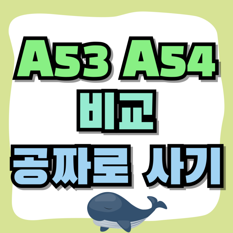 갤럭시 A53 스펙 A54 비교 공짜로 사는법 갤럭시 A53 스펙 A54 비교 공짜로 사는법