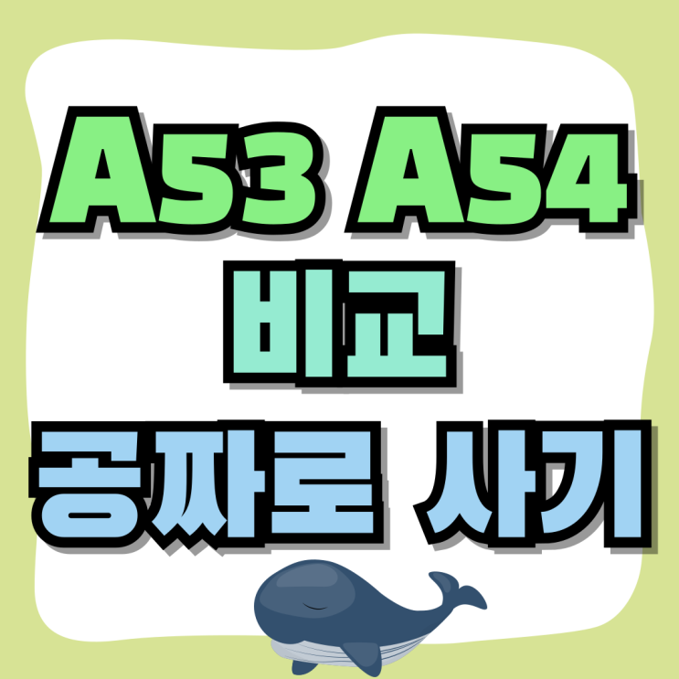 갤럭시 A53 스펙 A54 비교 공짜로 사는법