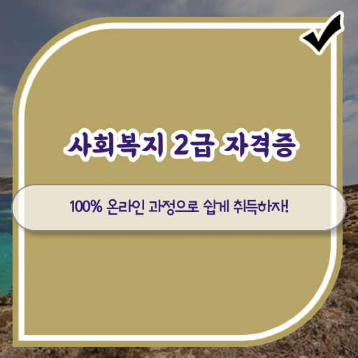  전문대사회복지과 . 사회복지사 를 고졸자도 온라인 원격 평생교육원에서 간편하게