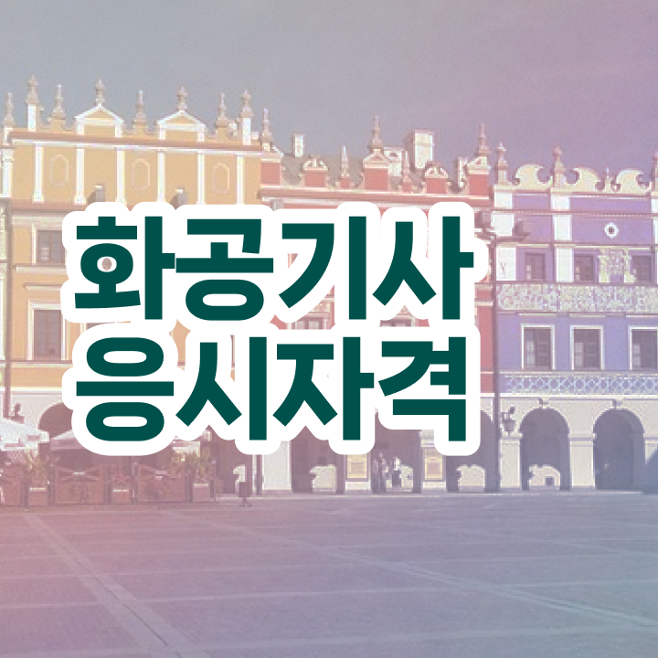  화공기사 시험 후기 화공기사 시험응시자격 관련학과 아니어도 인강으로 단기간에 달성시킨 노하우