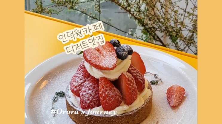  인덕원 제철과일 디저트맛집 빈앤버터
