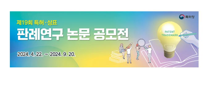 특허·상표 판례연구 논문을 공모합니다 특허·상표 판례연구 논문을 공모합니다