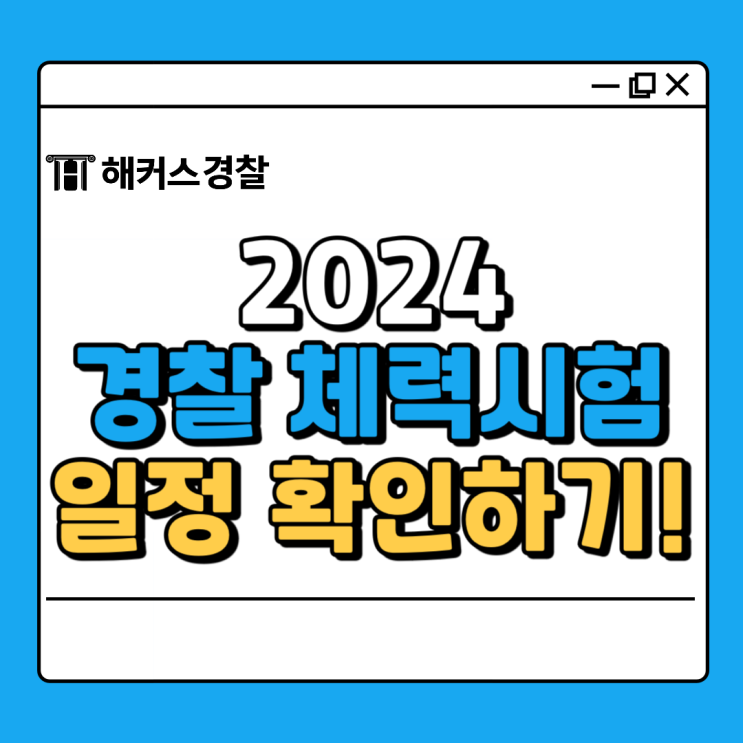  경찰 체력시험 2024 1차 일정 종목 알아보자