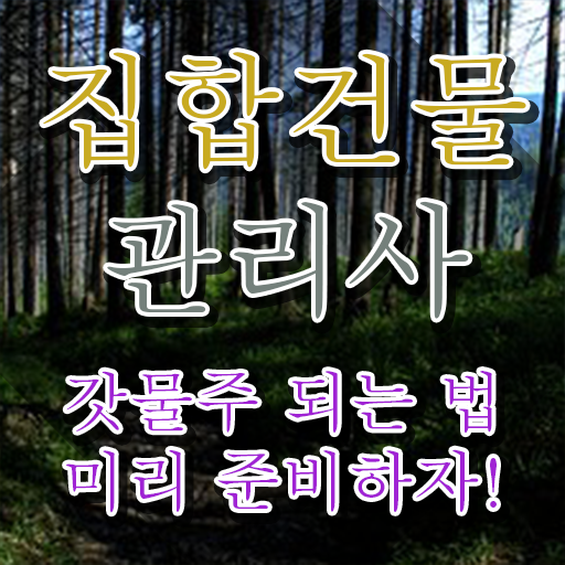  건물관리사 1급 , 집합건물관리사 자격증 합격 전략 콕콕 짚어드립니다