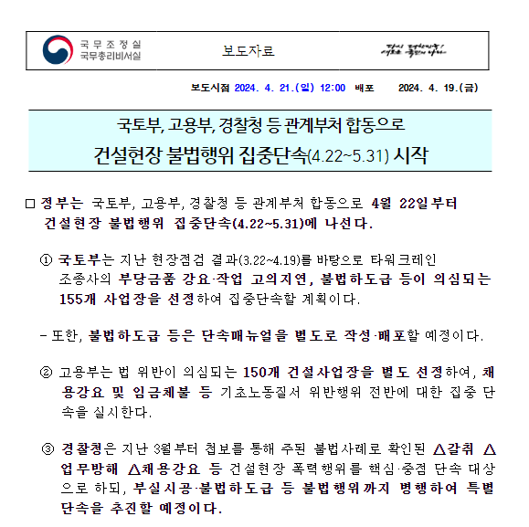 국토부, 고용부, 경찰청 등 관계부처 합동으로 건설현장 불법행위 집중단속(4.22~5.31) 시작 국토부, 고용부, 경찰청 등 관계부처 합동으로 건설현장 불법행위 집중단속(4.22~5.31) 시작