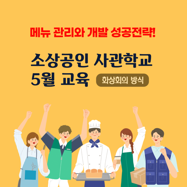  소상공인 사관학교(ft. 메뉴관리와 개발 성공전략)