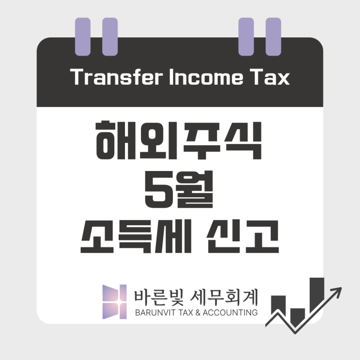  [양도세] 해외주식 양도소득, 5월까지 신고하세요! ( #매매차익 #5월까지 #기본공제 #양도세율 #대전세무사 )