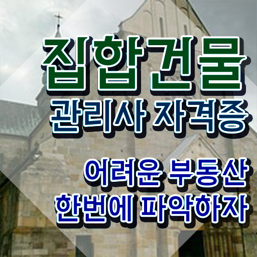  집합건물관리사 교육 , 집합건물관리사 자격증 비용없이 온라인으로 합격한 팁 및 전망