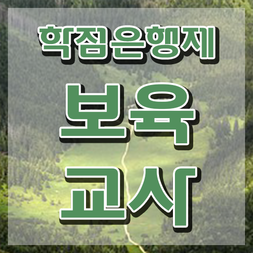  보육교사국가자격증 , 관련학과 아니어도 온라인 교육원에서 손쉽게 끝낼수 있었던 비법