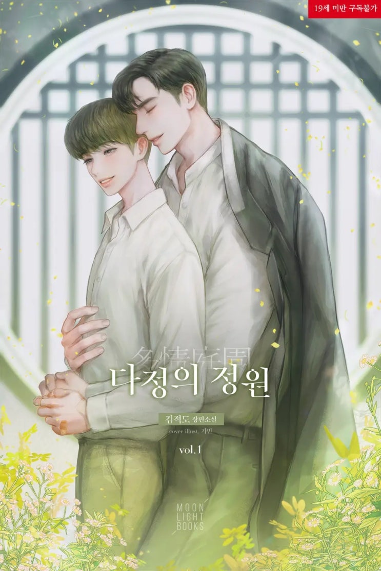 BL소설 리뷰) 김적도-다정의 정원 (1권) BL소설 리뷰) 김적도-다정의 정원 (1권)