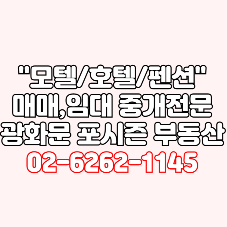 [모텔 호텔 펜션 임대 매매] 광화문 포시즌 부동산