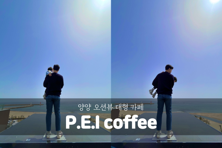  [강원도 양양 여행] 양양 물치해수욕장 대형 카페 P.E.I coffee 카페