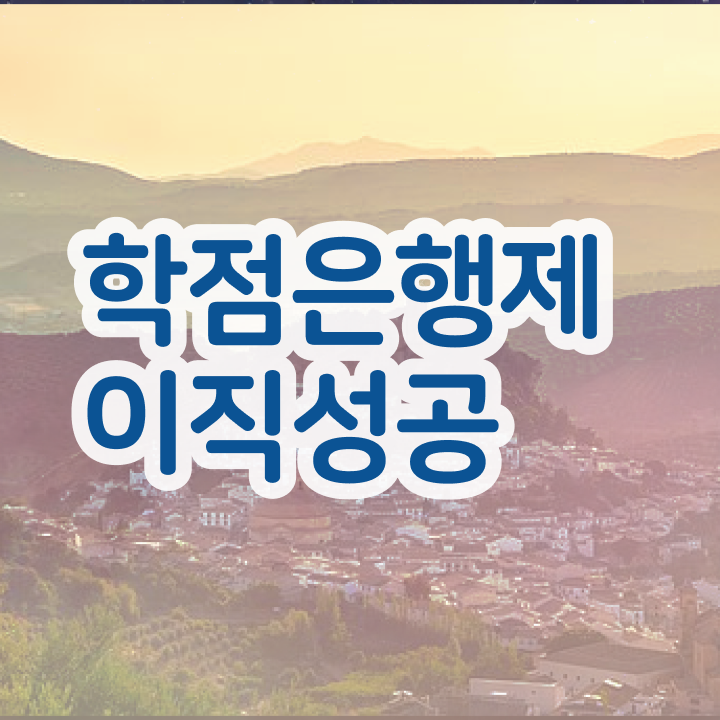  학점은행제 교육기관 , 학점은행제 전문멘토 가 옆에 있어서 꿈꾸던 공부를 시작했습니다.