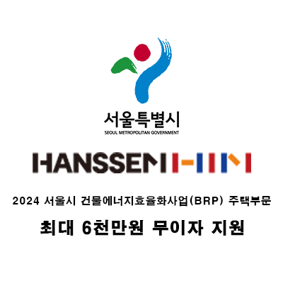  서울시 건물에너지효율화사업(BRP), 한샘에서 가능합니다!!