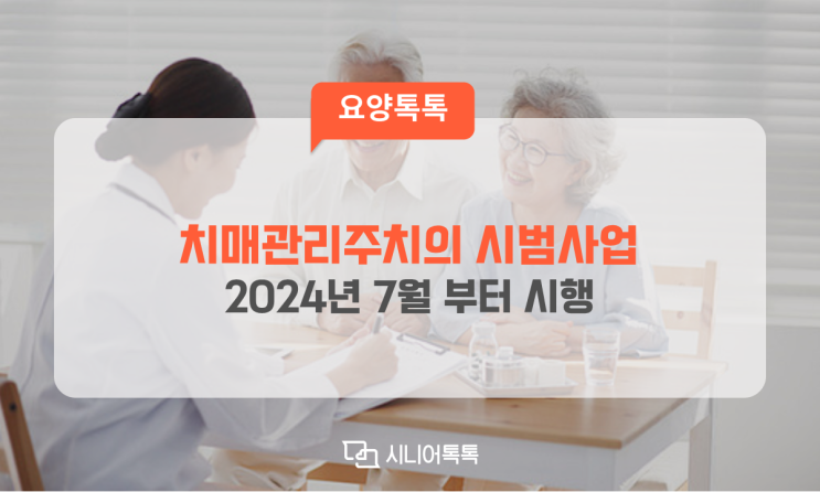  치매관리 주치의 시범사업, 2024년 7월부터 시행