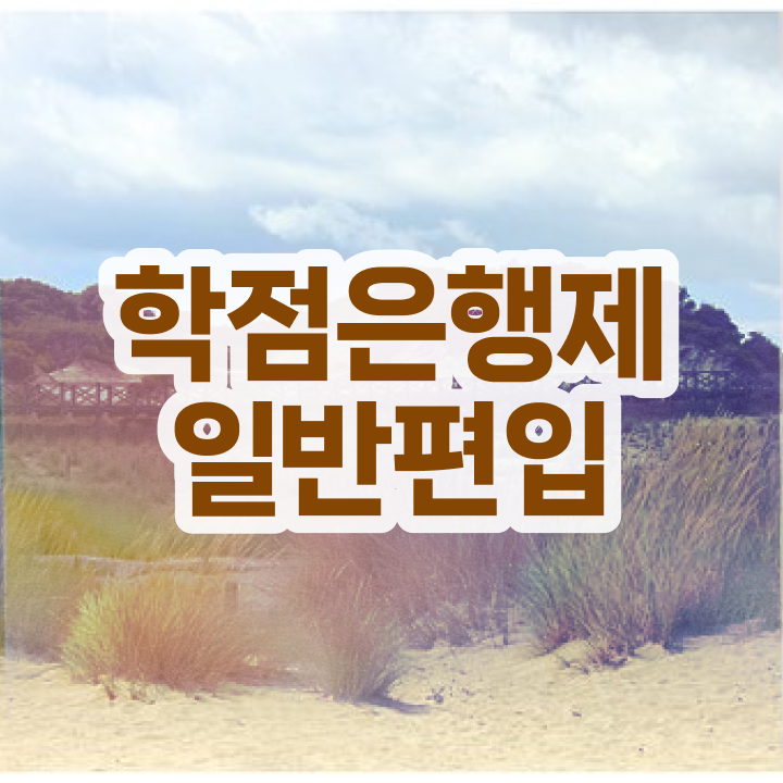  학점은행제 교육기관 , 학은제 멘토 활용해서 희망하던 학사 학위 얻었어요