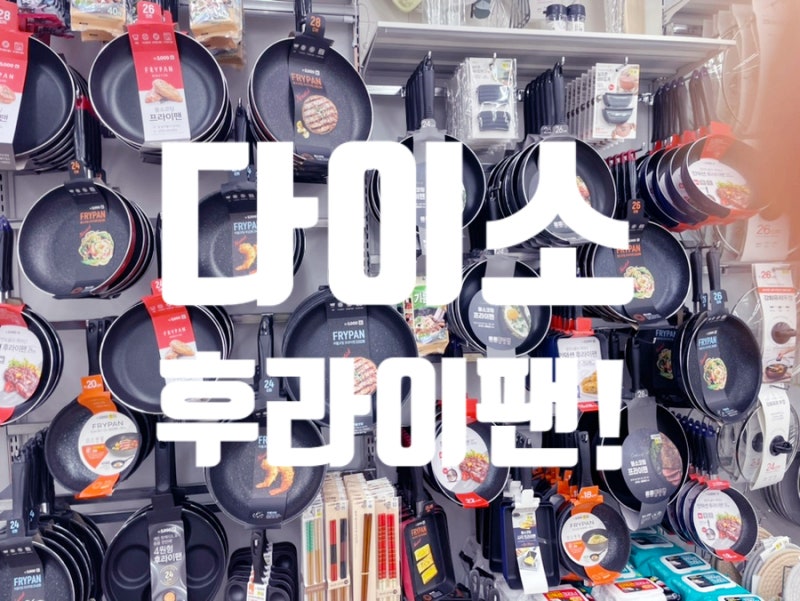 다이소 후라이팬 추천, 소개!!(ft.후기, 정리대, 인덕션, 계란, 미니, 뚜껑, 사각)