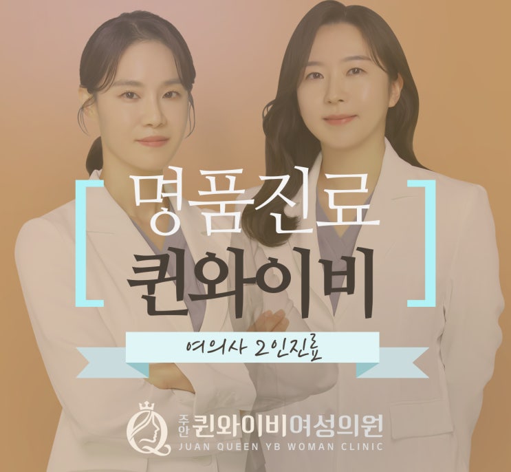  주안역 퀸와이비 산부인과 비뇨부인과는 이런 곳