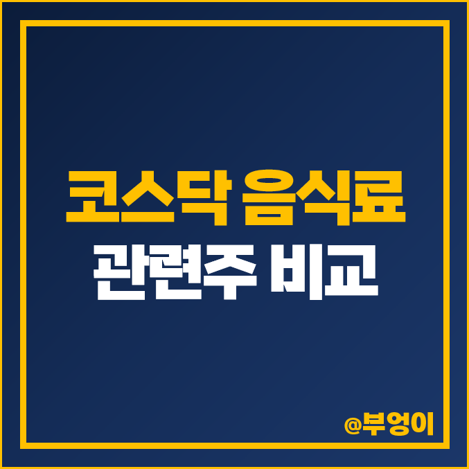코스닥 음식료 관련주 HK이노엔 주식 제주맥주 주가 CJ프레시웨이 코스닥 음식료 관련주 HK이노엔 주식 제주맥주 주가 CJ프레시웨이