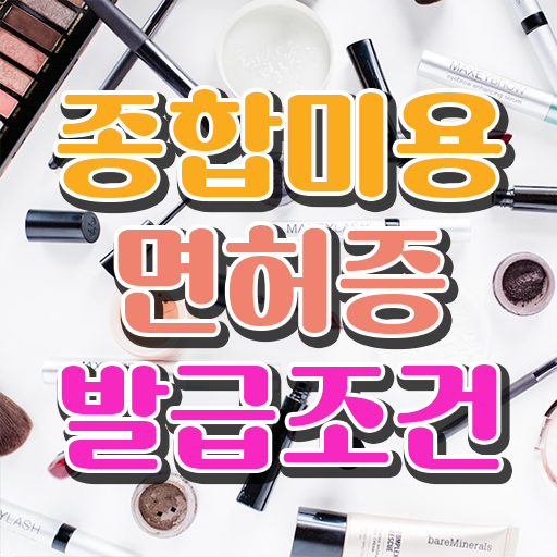  헤어디자이너 직급 , 시험없이 온라인수업듣고 고작 4달만에 미용종합면허증 갖추기