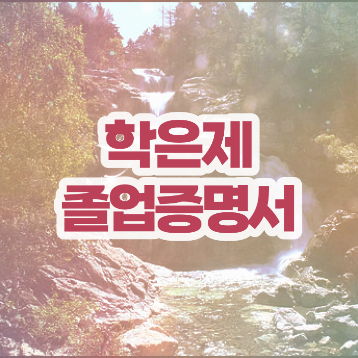  학점은행제 신청방법 , 학점은행제 플래너 이 항목만 꼭 알고 연락하세요