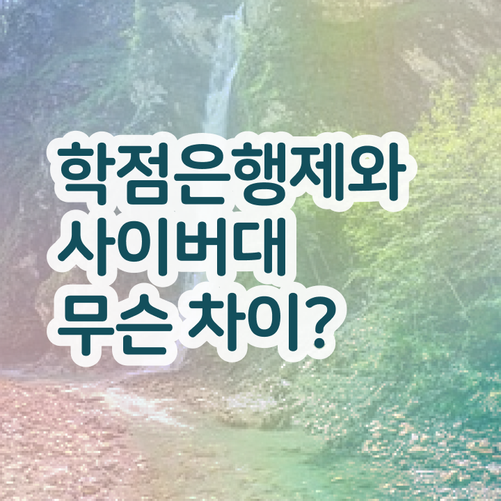  학점은행제 4년제학사 확인하고 가세요