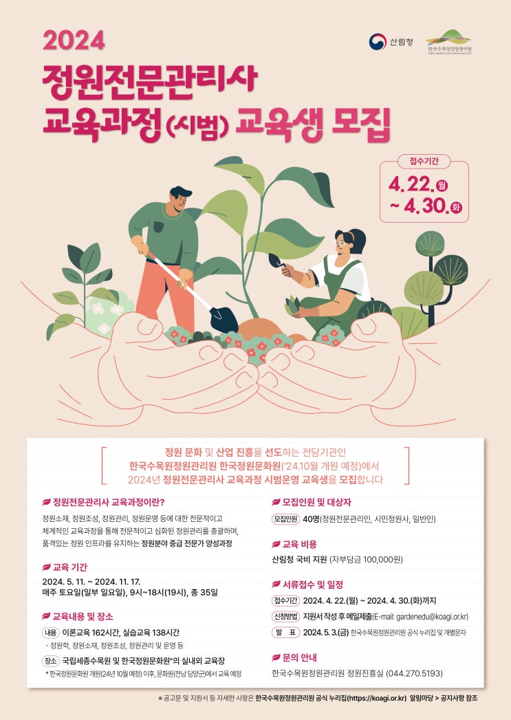 2024 정원전문관리사 과정 교육생 모집 2024 정원전문관리사 과정 교육생 모집