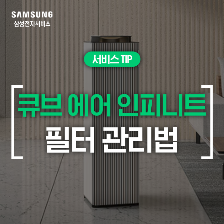  [삼성 공기청정기 필터] 비스포크 큐브 에어 인피니트 라인 필터 관리법 총정리!
